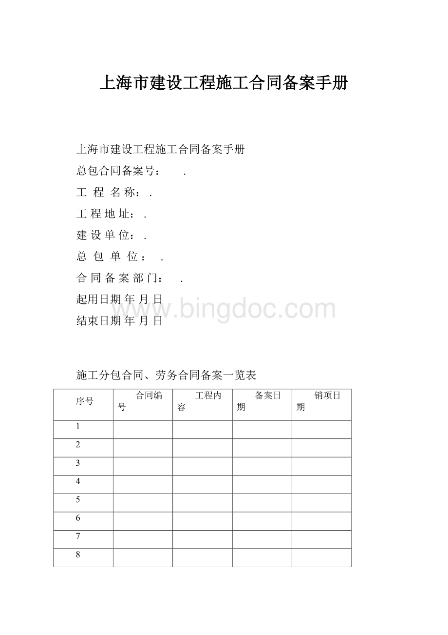 上海市建设工程施工合同备案手册.docx