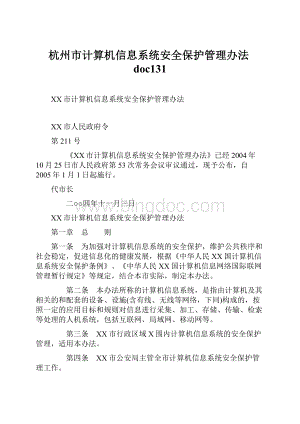 杭州市计算机信息系统安全保护管理办法doc131.docx