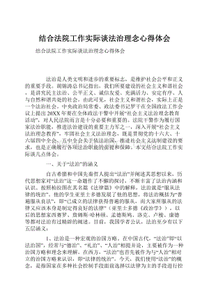 结合法院工作实际谈法治理念心得体会.docx