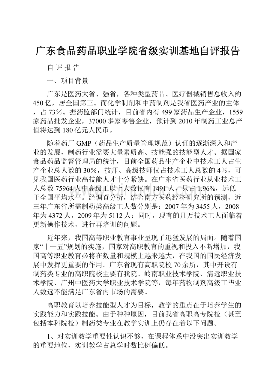 广东食品药品职业学院省级实训基地自评报告.docx_第1页
