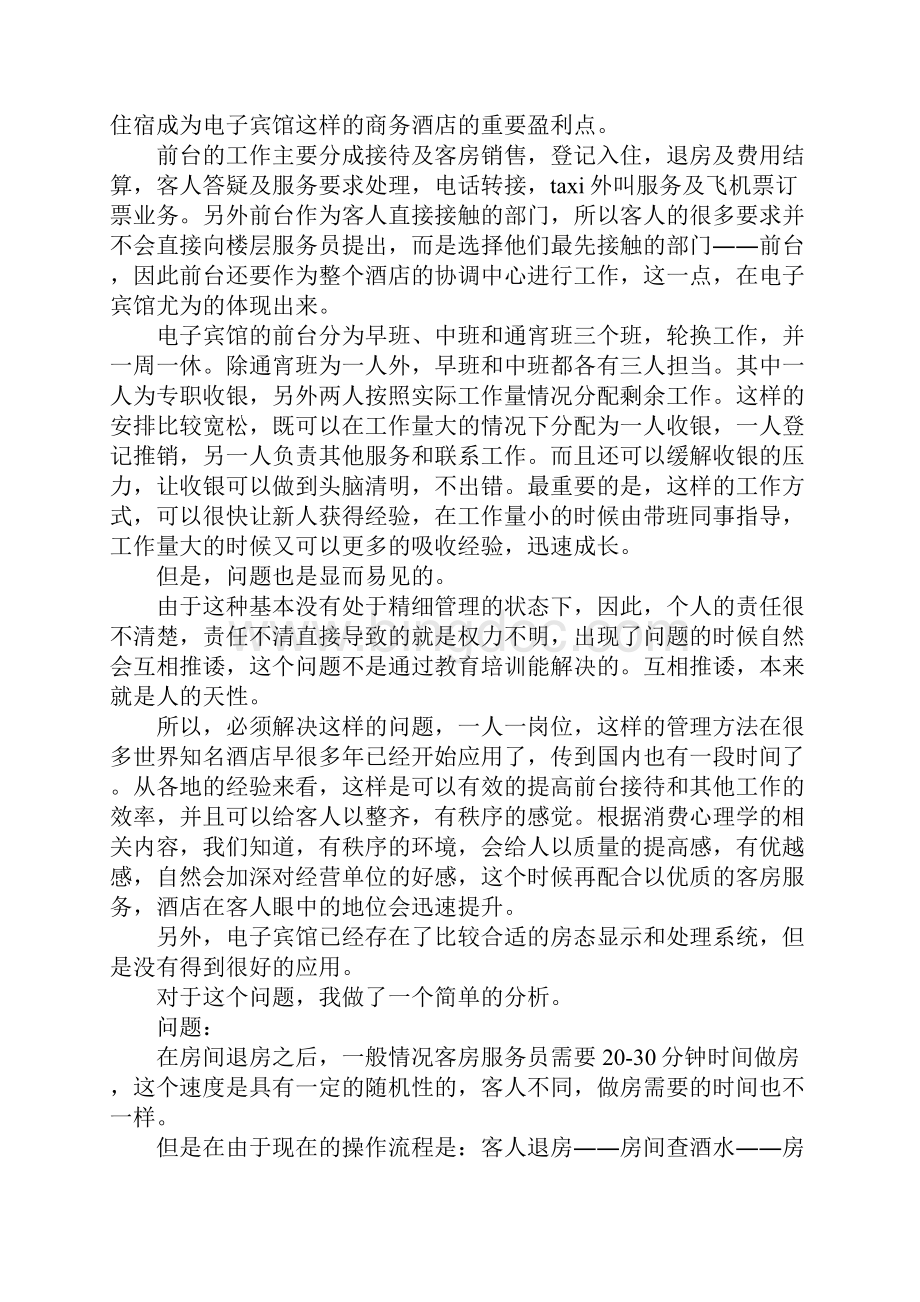 酒店前台社会实践报告示范文本.docx_第2页