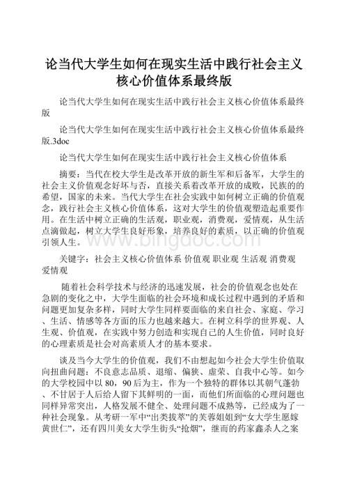 论当代大学生如何在现实生活中践行社会主义核心价值体系最终版.docx