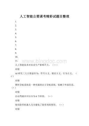 人工智能公需课考精彩试题目整理.docx