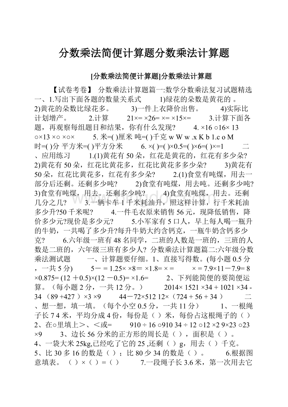 分数乘法简便计算题分数乘法计算题.docx_第1页