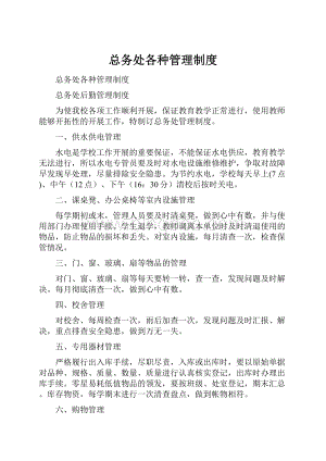 总务处各种管理制度.docx