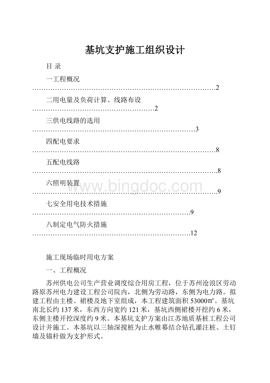 基坑支护施工组织设计.docx