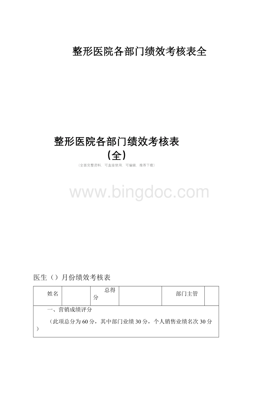 整形医院各部门绩效考核表全.docx_第1页