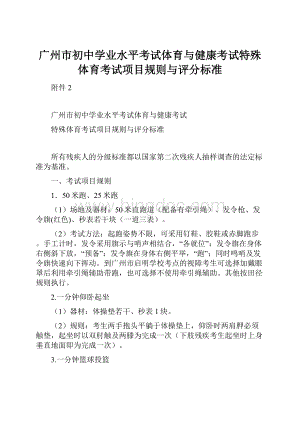 广州市初中学业水平考试体育与健康考试特殊体育考试项目规则与评分标准.docx