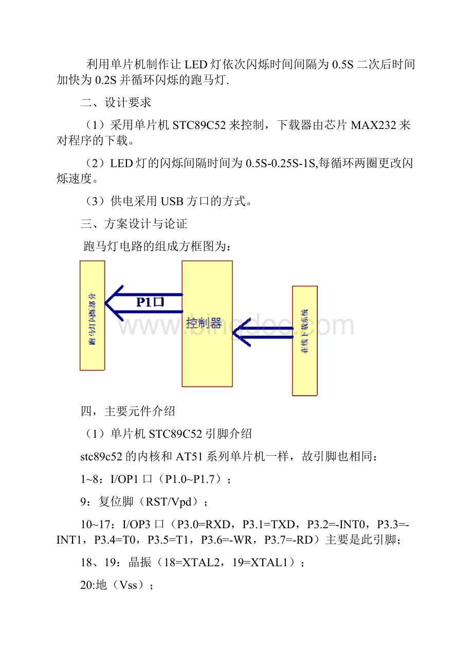 单片机课程设计报告跑马灯.docx_第2页