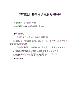 《有理数》基础知识讲解说课讲解.docx