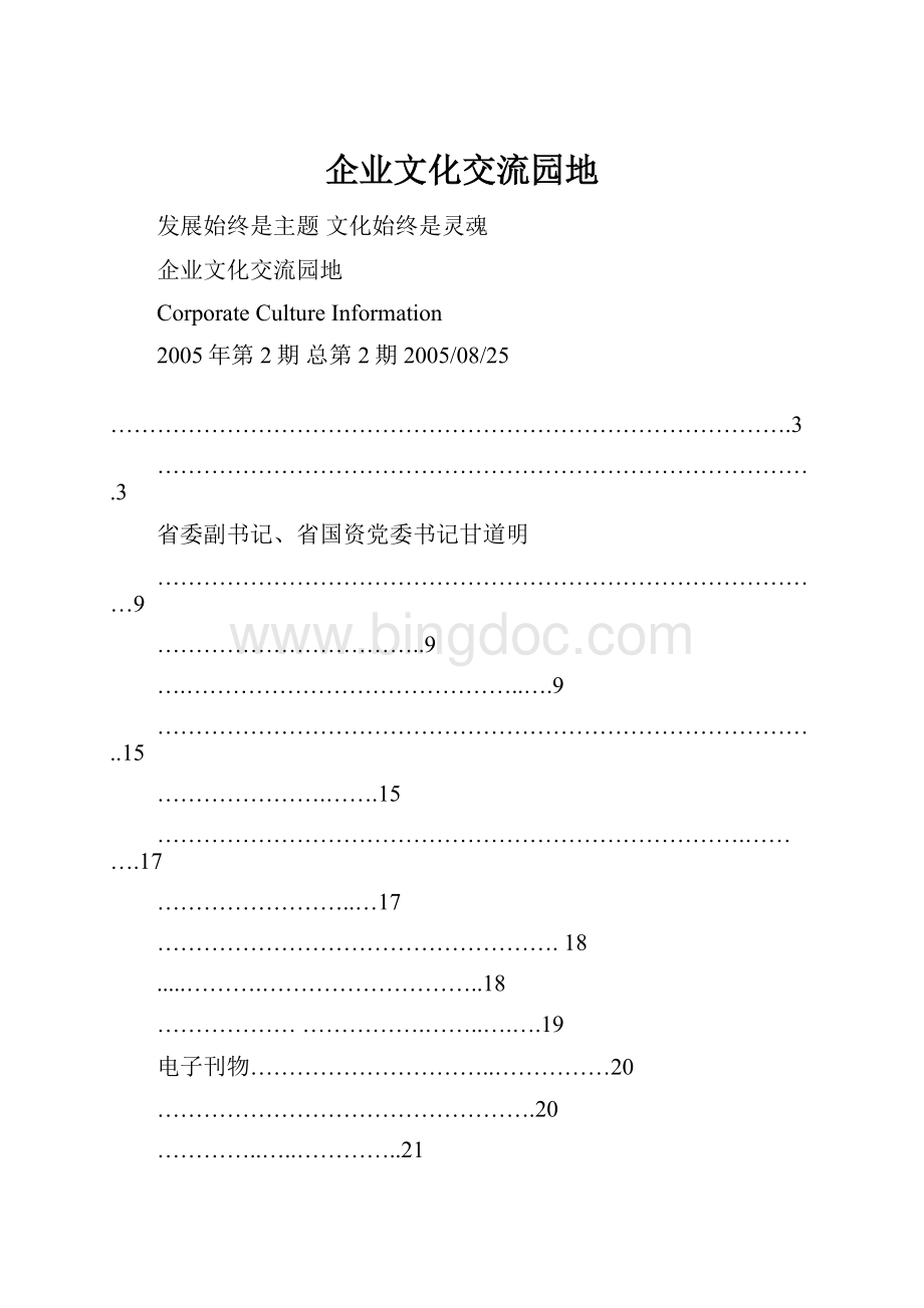 企业文化交流园地.docx_第1页