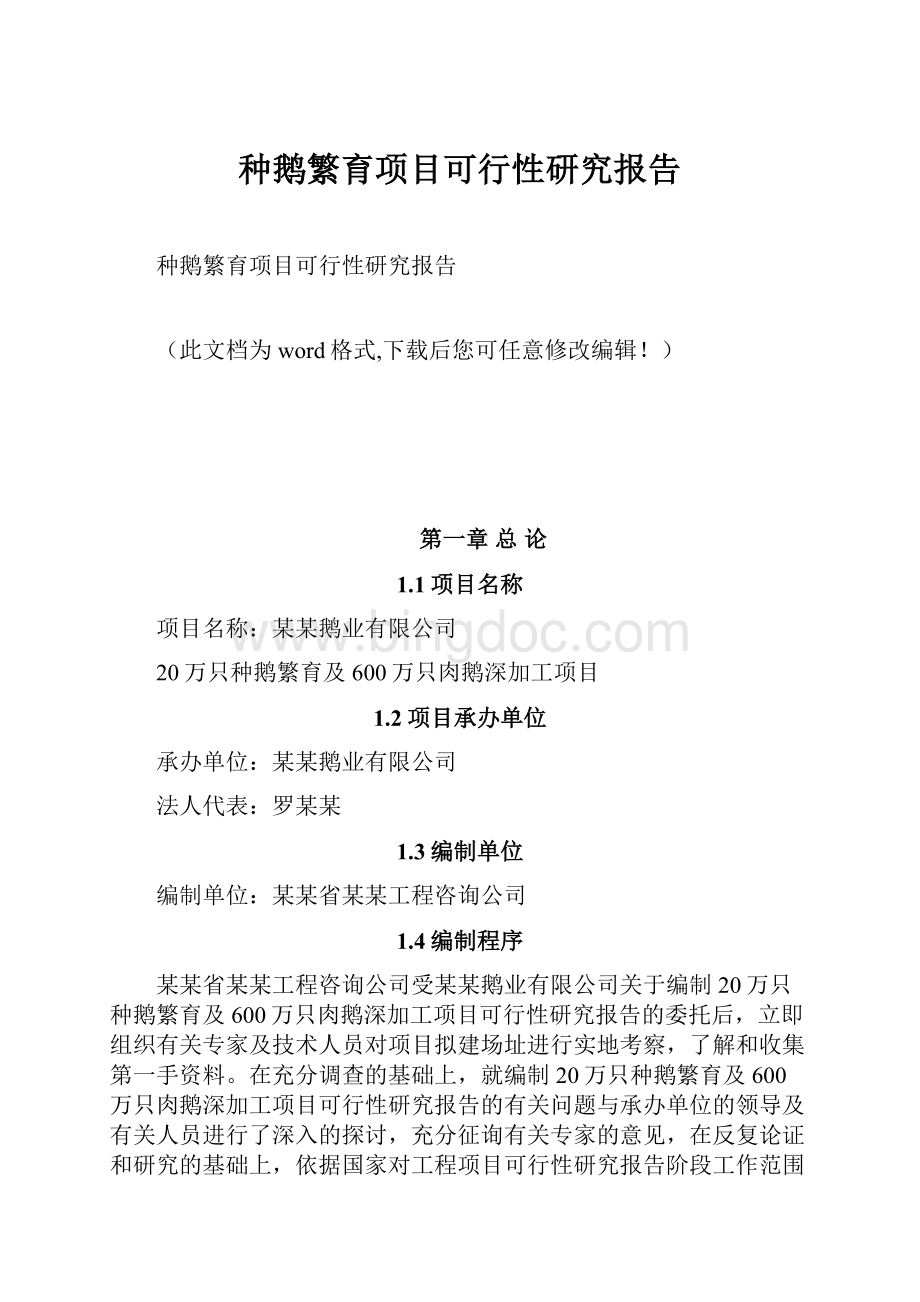 种鹅繁育项目可行性研究报告.docx