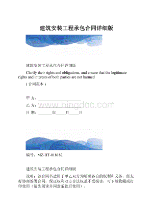 建筑安装工程承包合同详细版.docx