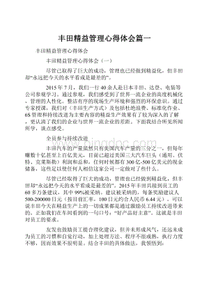 丰田精益管理心得体会篇一.docx