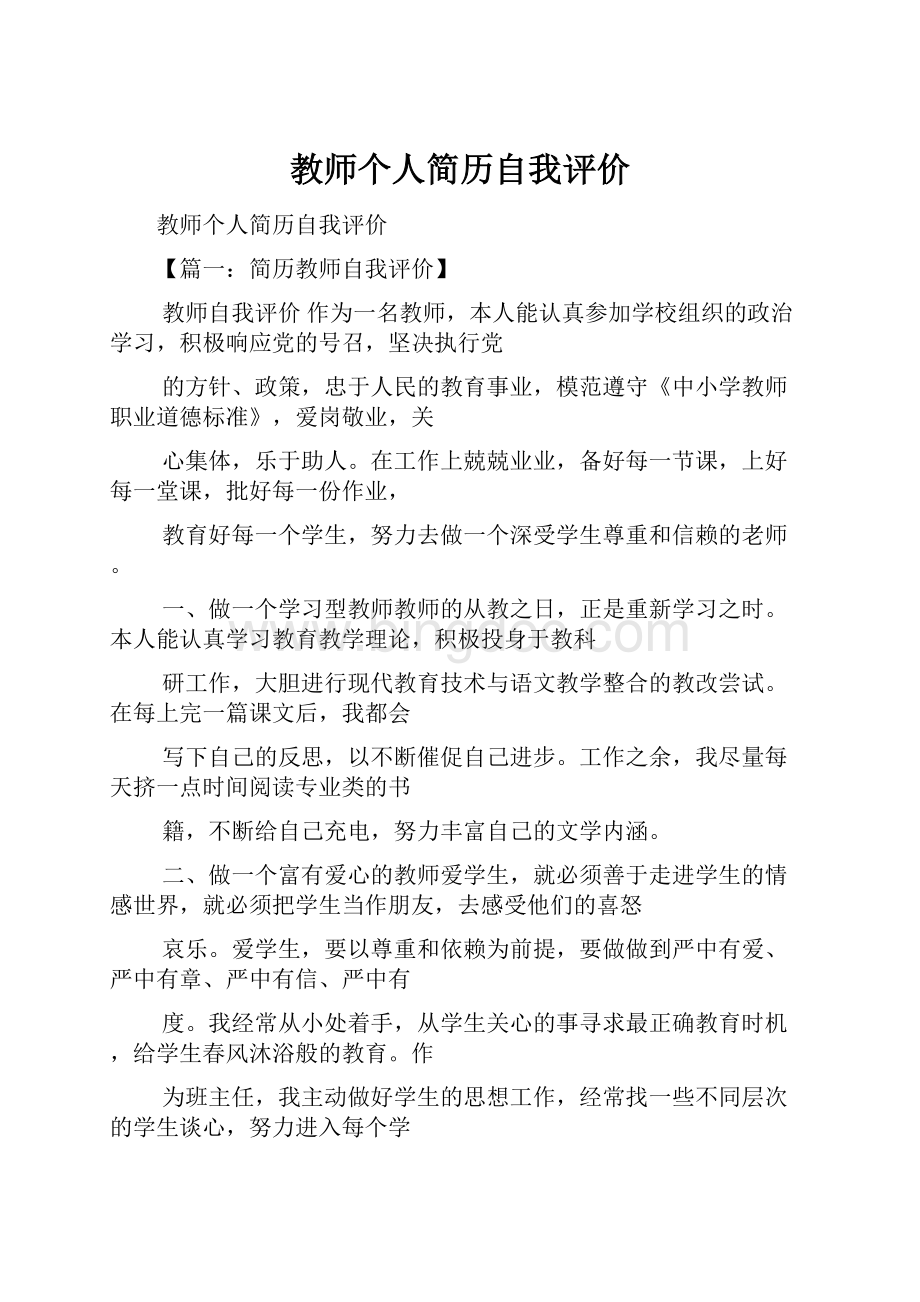 教师个人简历自我评价.docx_第1页