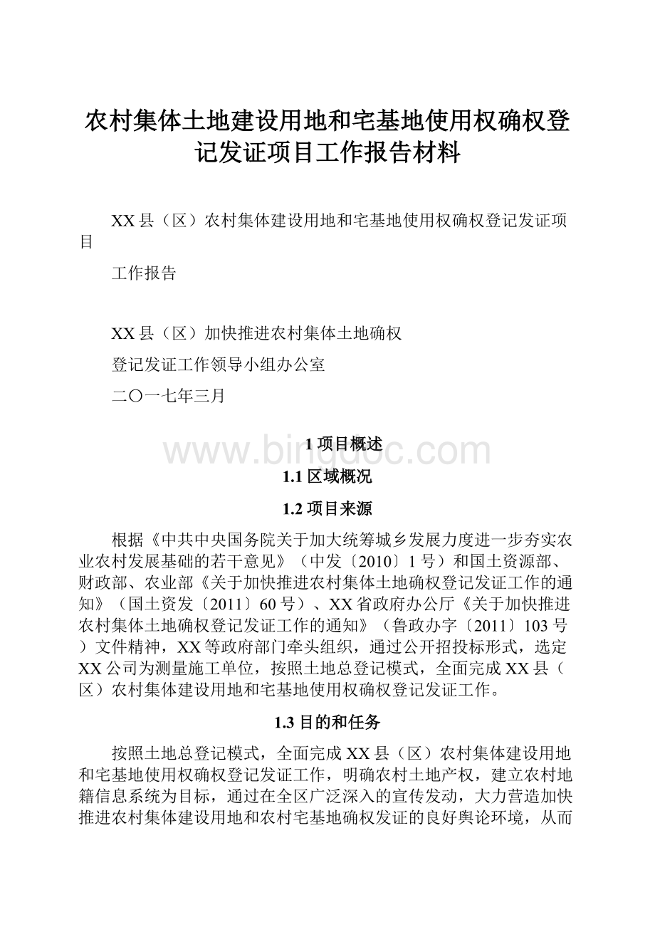 农村集体土地建设用地和宅基地使用权确权登记发证项目工作报告材料.docx