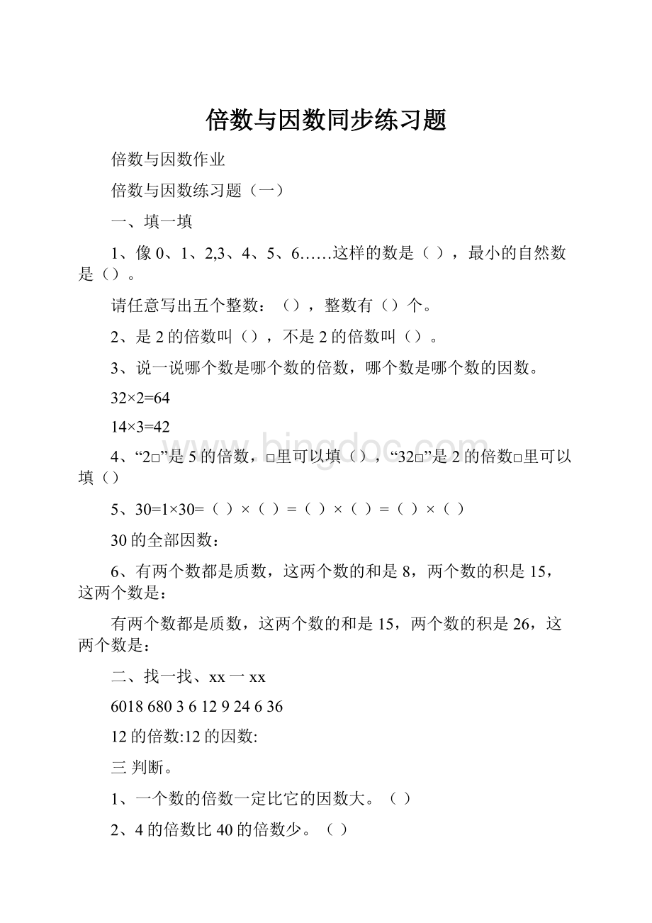 倍数与因数同步练习题.docx_第1页