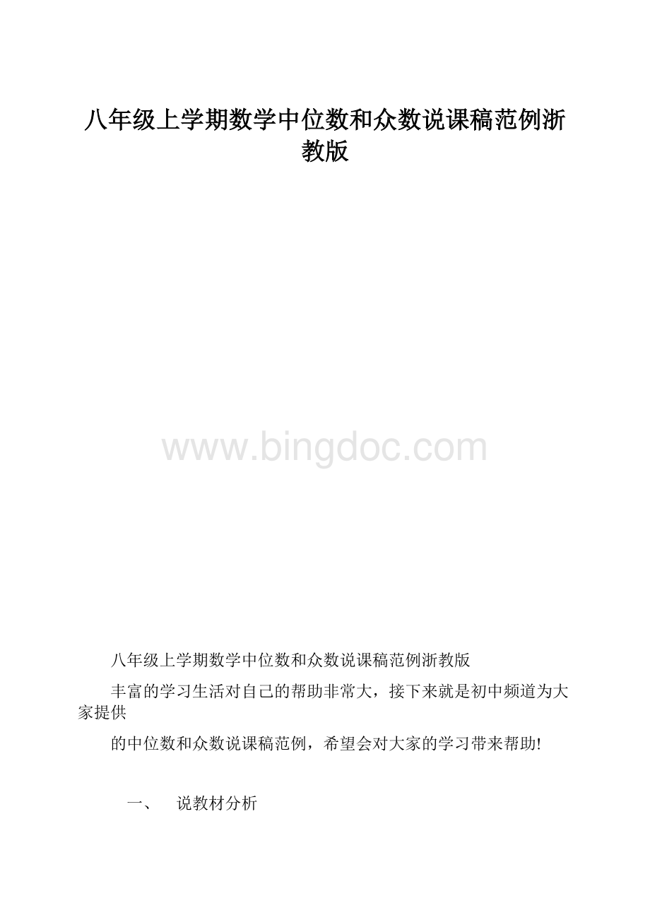 八年级上学期数学中位数和众数说课稿范例浙教版.docx