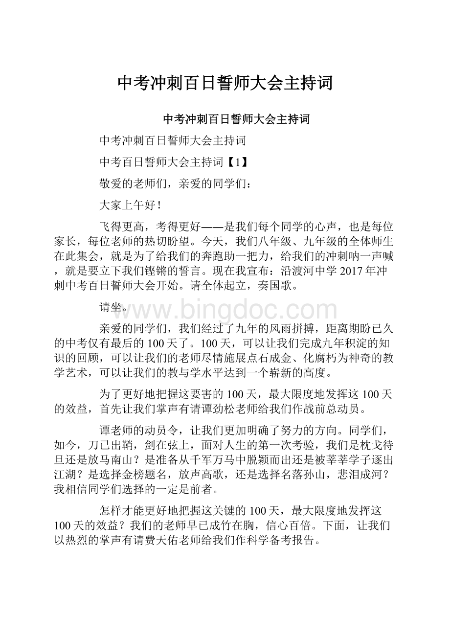 中考冲刺百日誓师大会主持词.docx