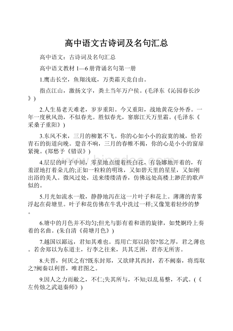 高中语文古诗词及名句汇总.docx