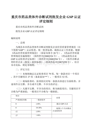 重庆市药品类体外诊断试剂批发企业GSP认证评定细则.docx