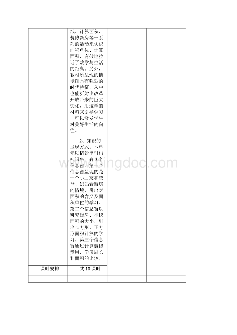 青岛版三年级数学下册第五单元备课.docx_第2页