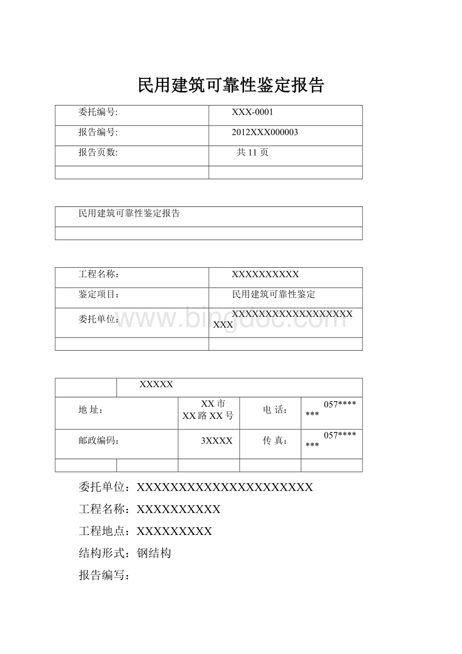 民用建筑可靠性鉴定报告.docx_第1页