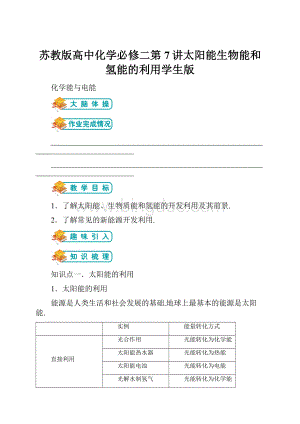 苏教版高中化学必修二第7讲太阳能生物能和氢能的利用学生版.docx