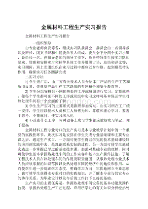 金属材料工程生产实习报告.docx