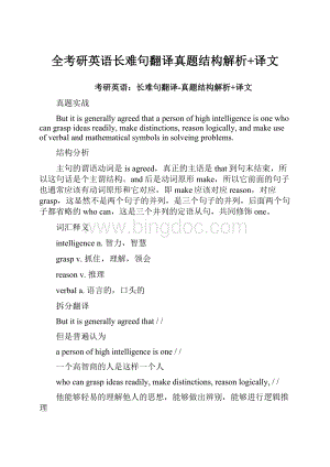 全考研英语长难句翻译真题结构解析+译文.docx