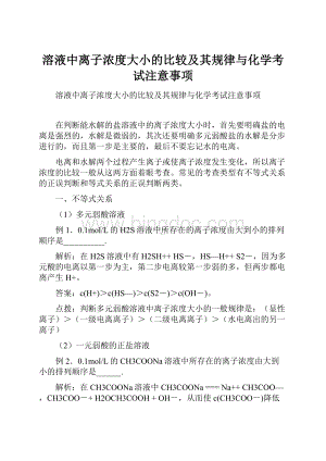 溶液中离子浓度大小的比较及其规律与化学考试注意事项.docx