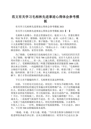 范文有关学习毛相林先进事迹心得体会参考模板.docx