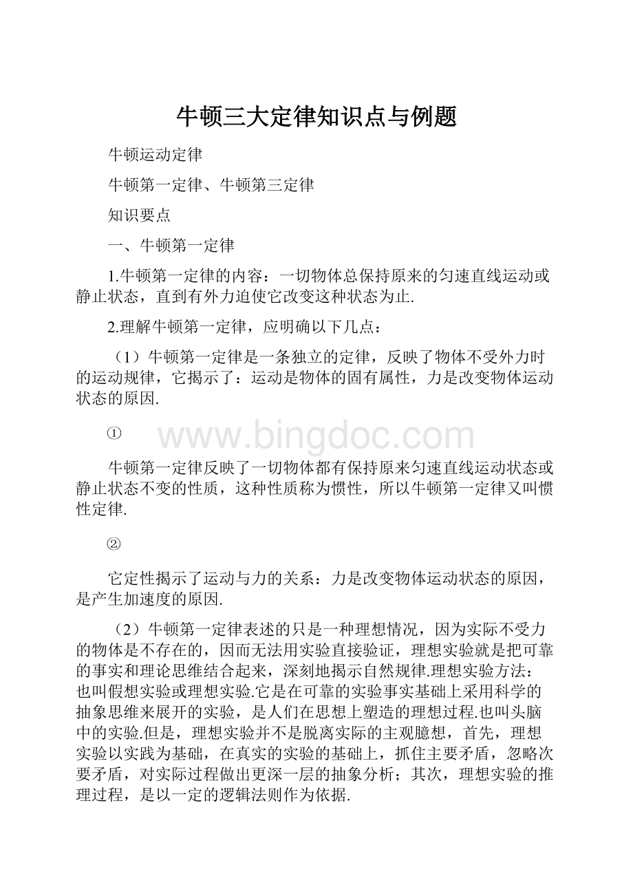 牛顿三大定律知识点与例题.docx_第1页