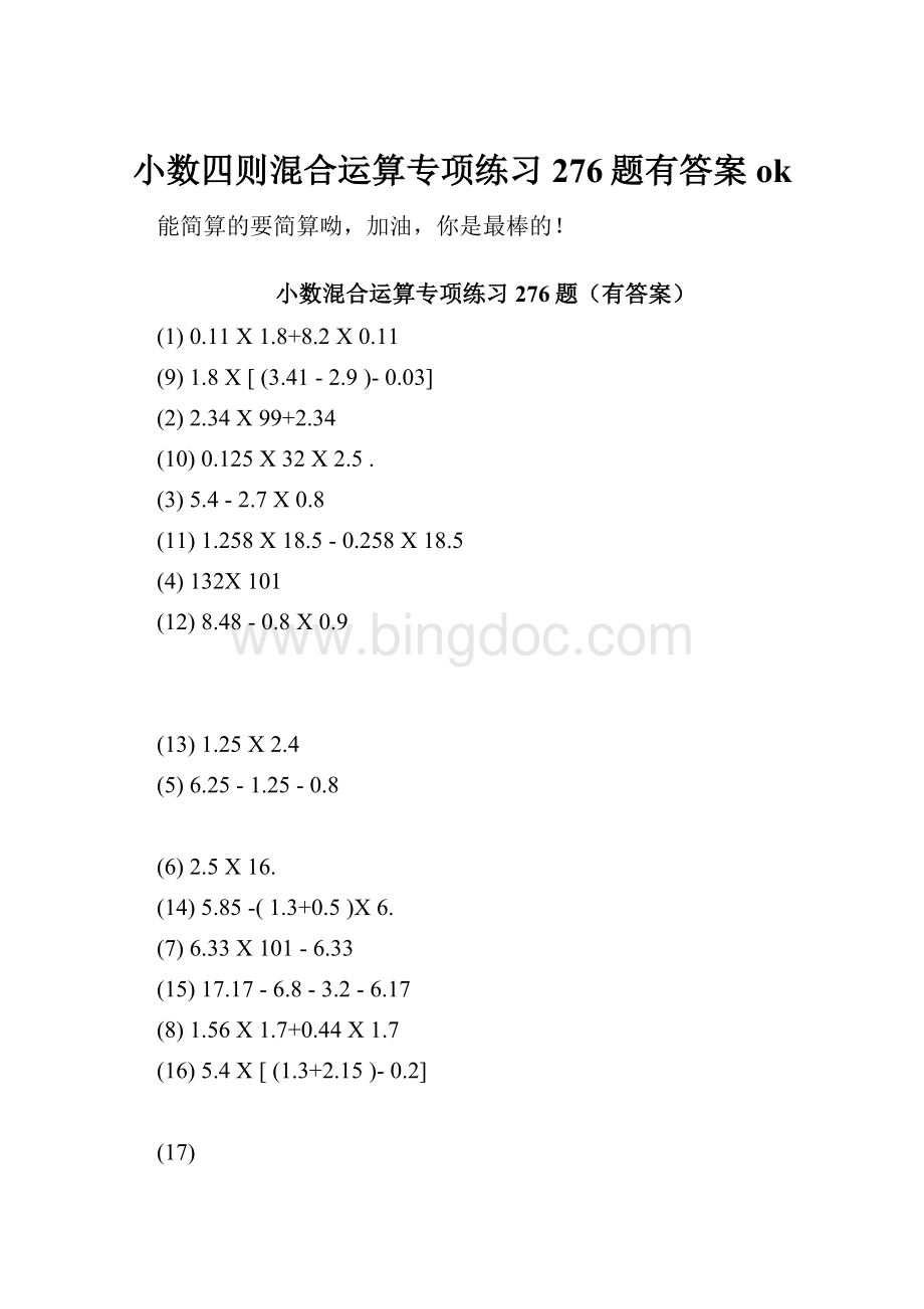 小数四则混合运算专项练习276题有答案ok.docx