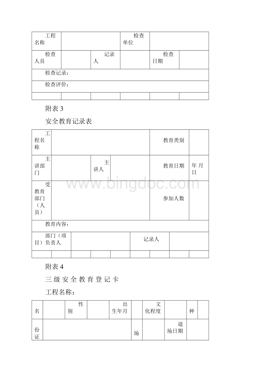 河北省建设厅建筑施工安全管理表格1.docx_第2页