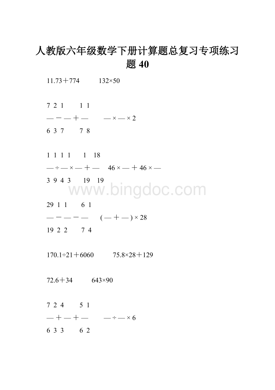 人教版六年级数学下册计算题总复习专项练习题40.docx_第1页