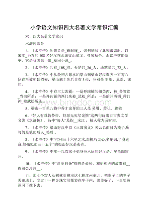 小学语文知识四大名著文学常识汇编.docx