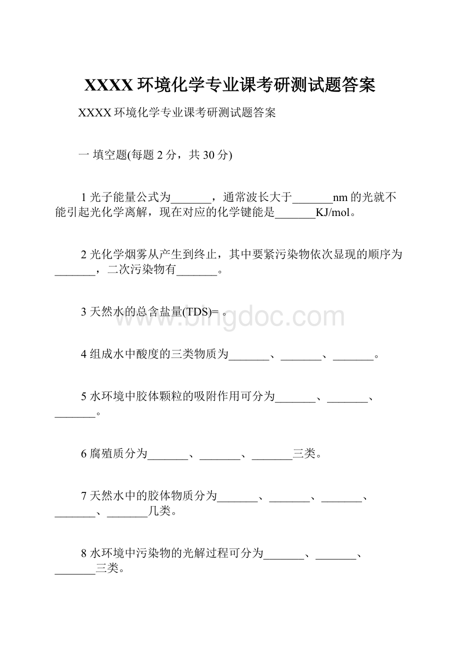 XXXX环境化学专业课考研测试题答案.docx