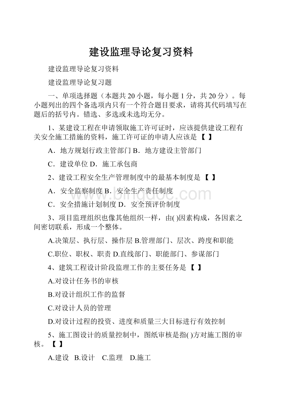 建设监理导论复习资料.docx