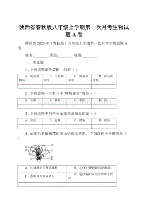 陕西省春秋版八年级上学期第一次月考生物试题A卷.docx