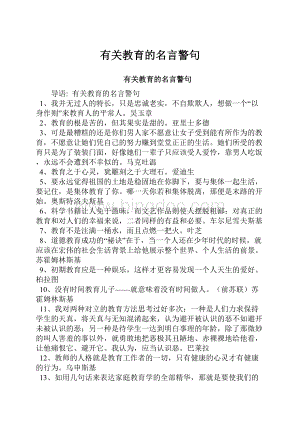 有关教育的名言警句.docx