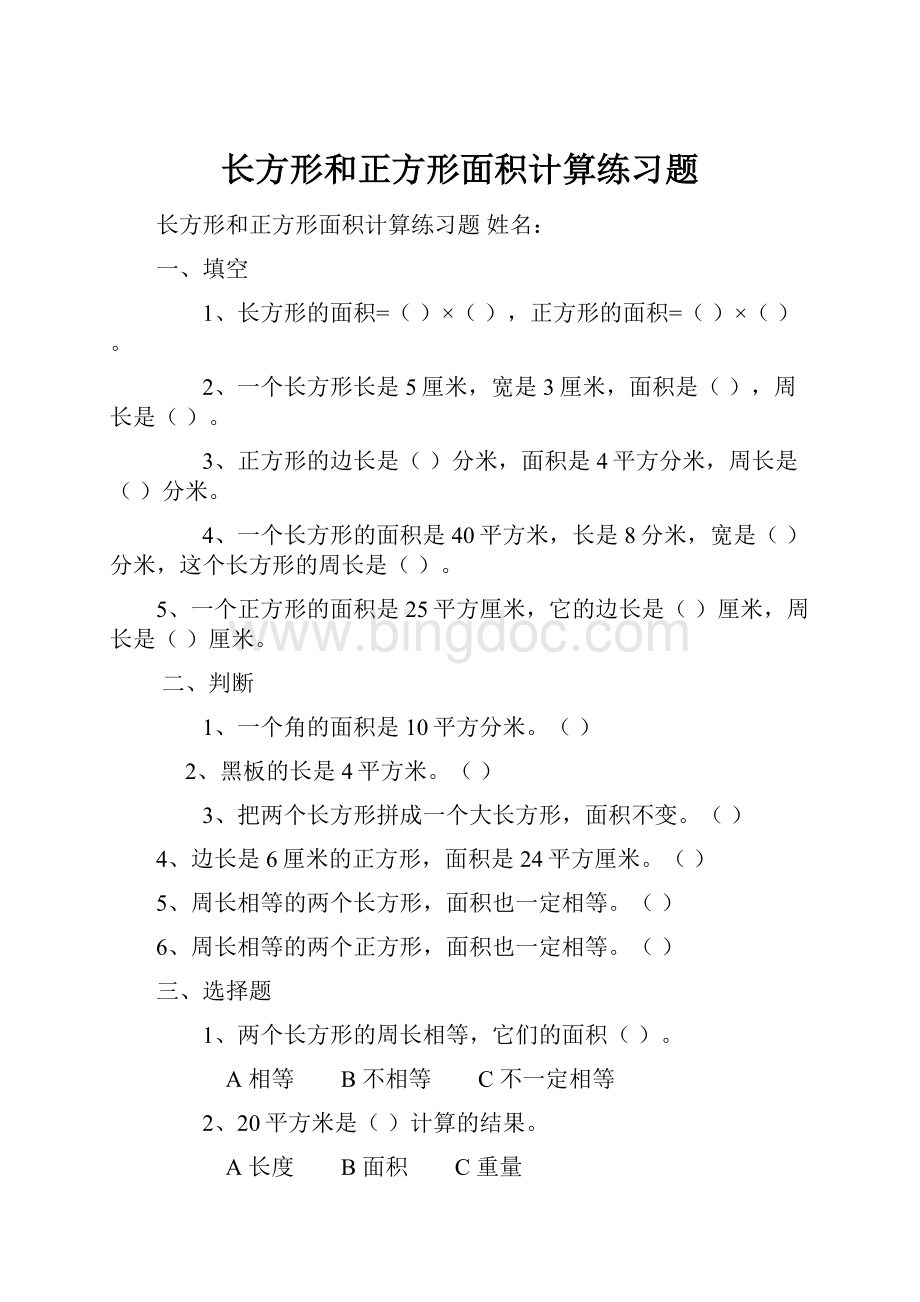 长方形和正方形面积计算练习题.docx