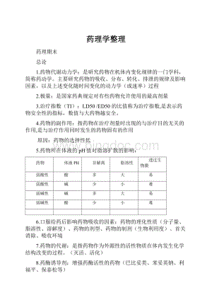 药理学整理.docx