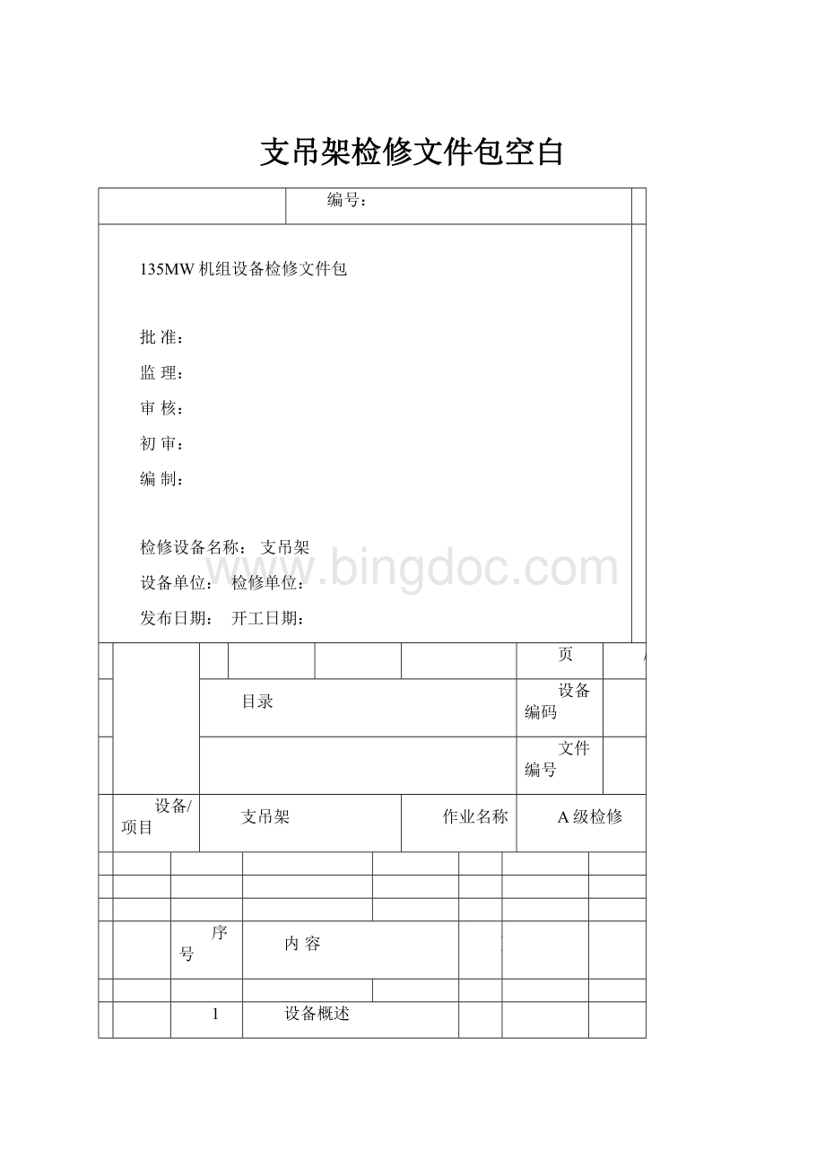 支吊架检修文件包空白.docx_第1页