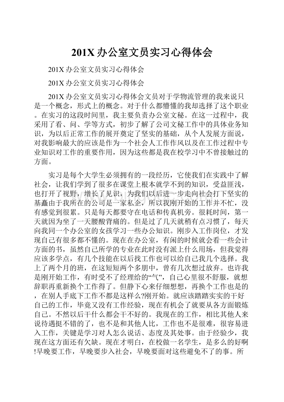 201X办公室文员实习心得体会.docx_第1页