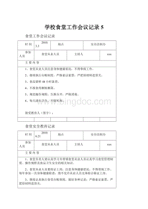 学校食堂工作会议记录5.docx