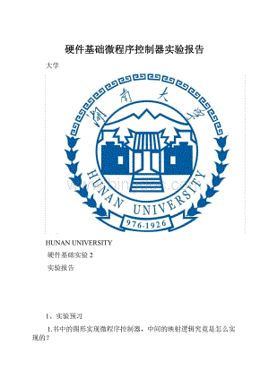 硬件基础微程序控制器实验报告.docx