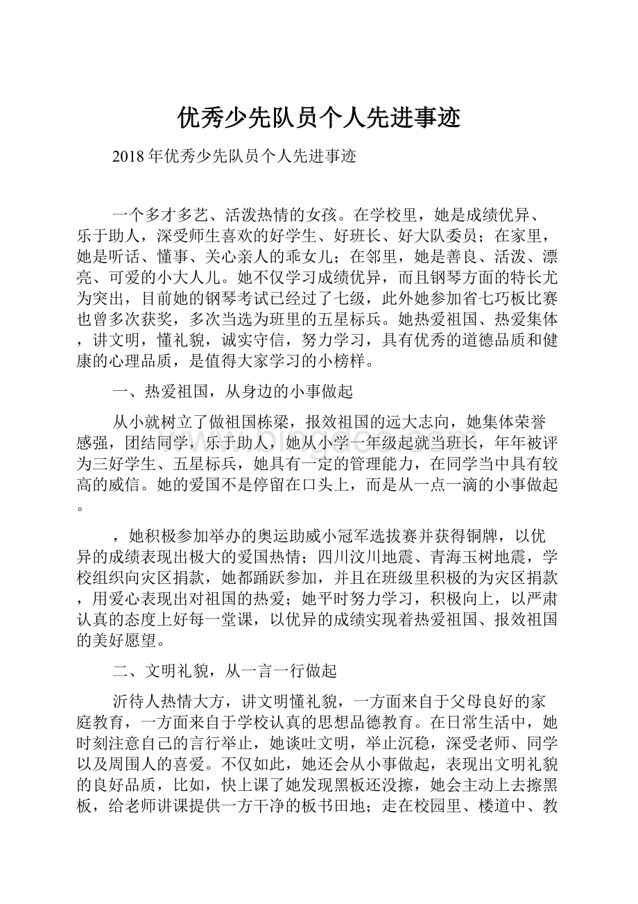 优秀少先队员个人先进事迹.docx_第1页