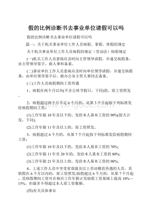 假的比例诊断书去事业单位请假可以吗.docx