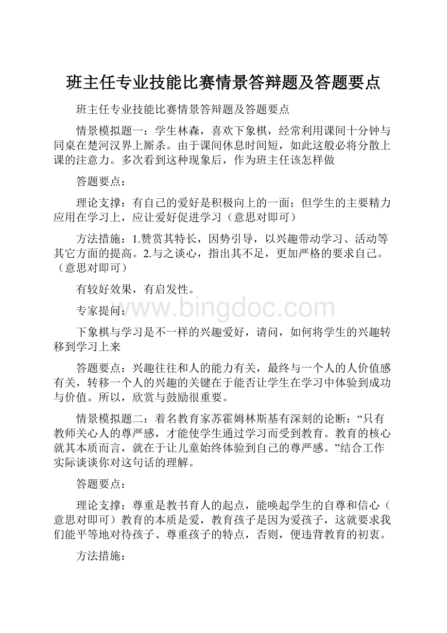 班主任专业技能比赛情景答辩题及答题要点.docx_第1页